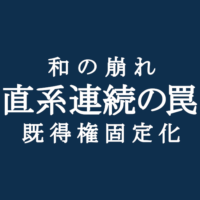 直系の誘惑　直系連続による和の心の崩れと時代状況の変遷