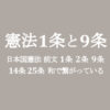 憲法1条と9条は繋がっている