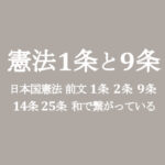 憲法1条と9条は繋がっている