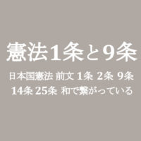 憲法1条と9条は繋がっている